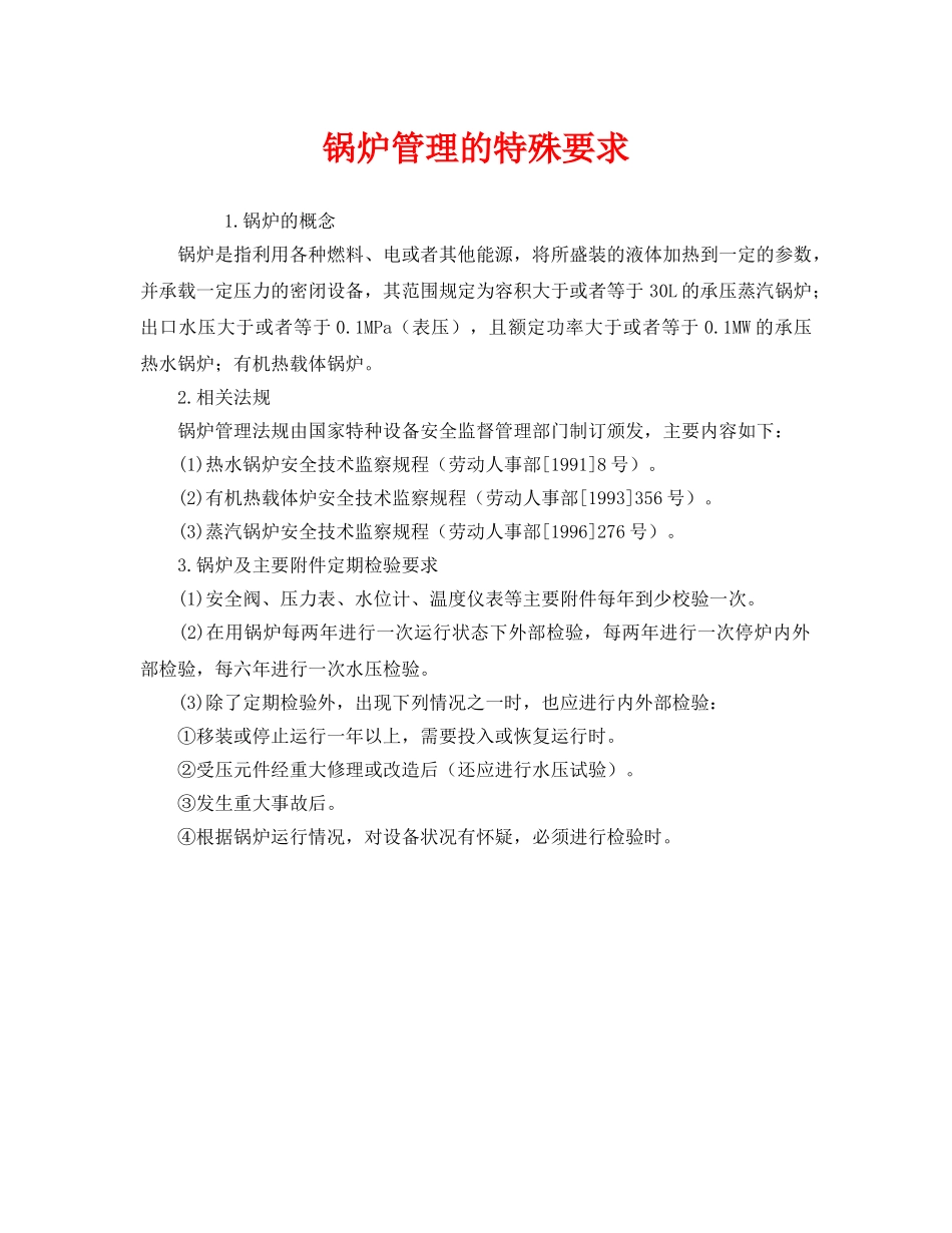 《安全管理》之锅炉管理的特殊要求 _第1页