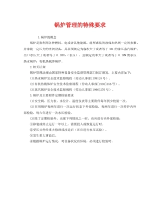 《安全管理》之锅炉管理的特殊要求 