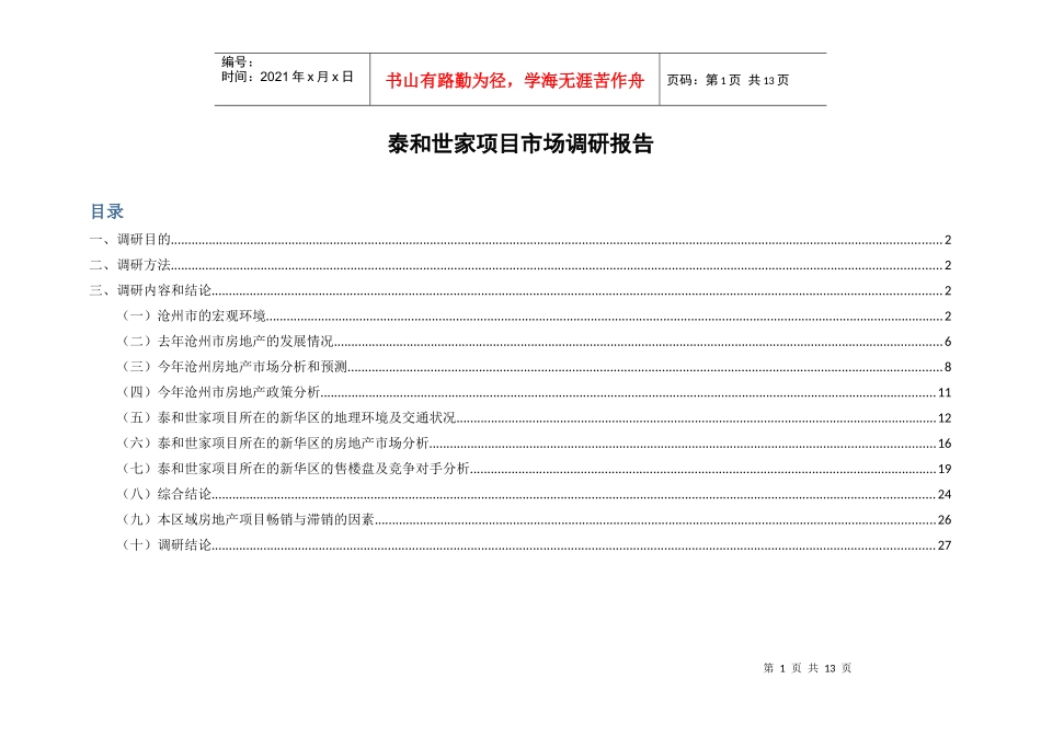 泰和世家项目市场调研报告_第1页