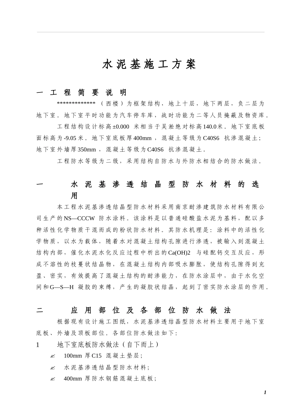 水泥基施工方案概要_第1页