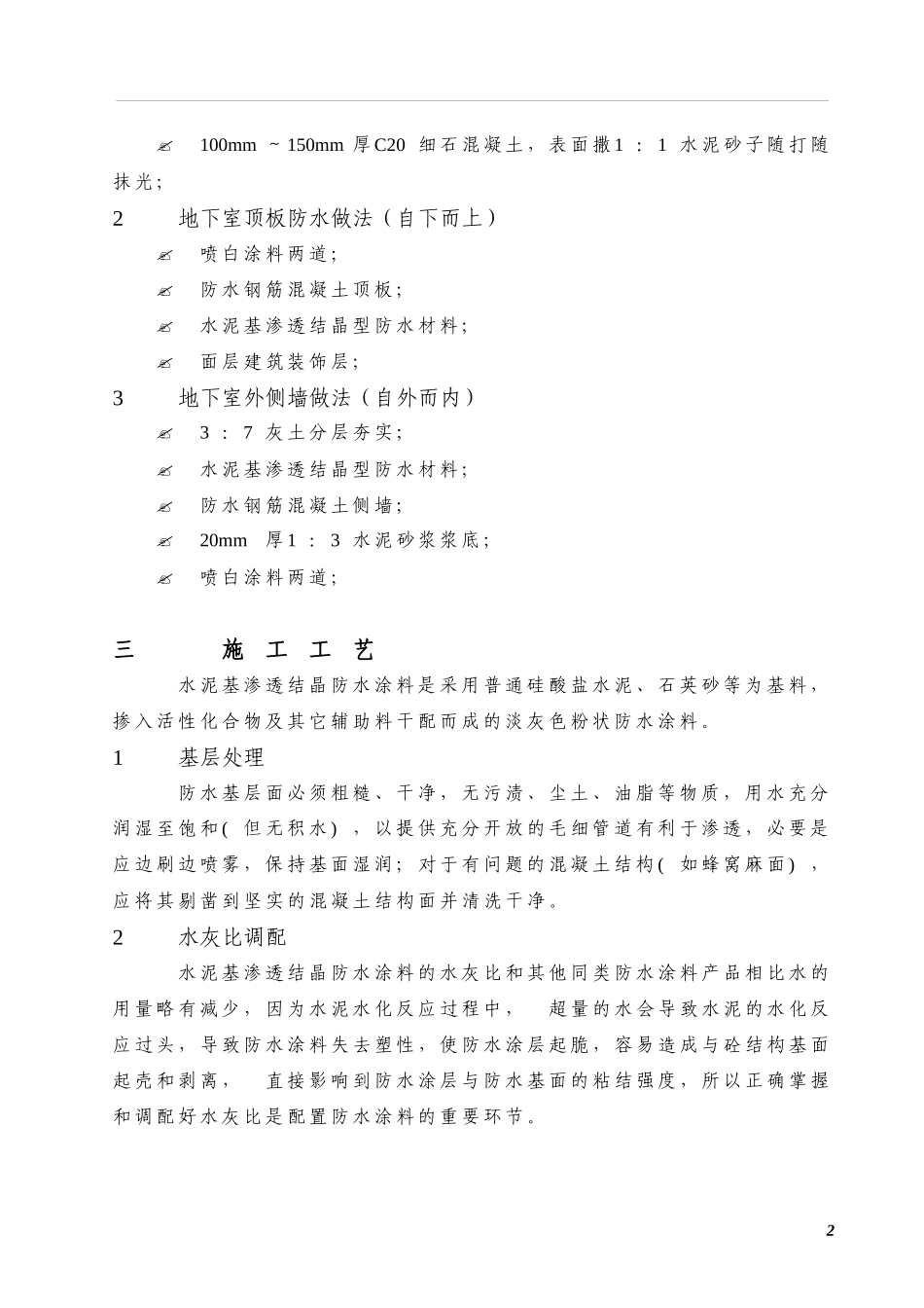 水泥基施工方案概要_第2页