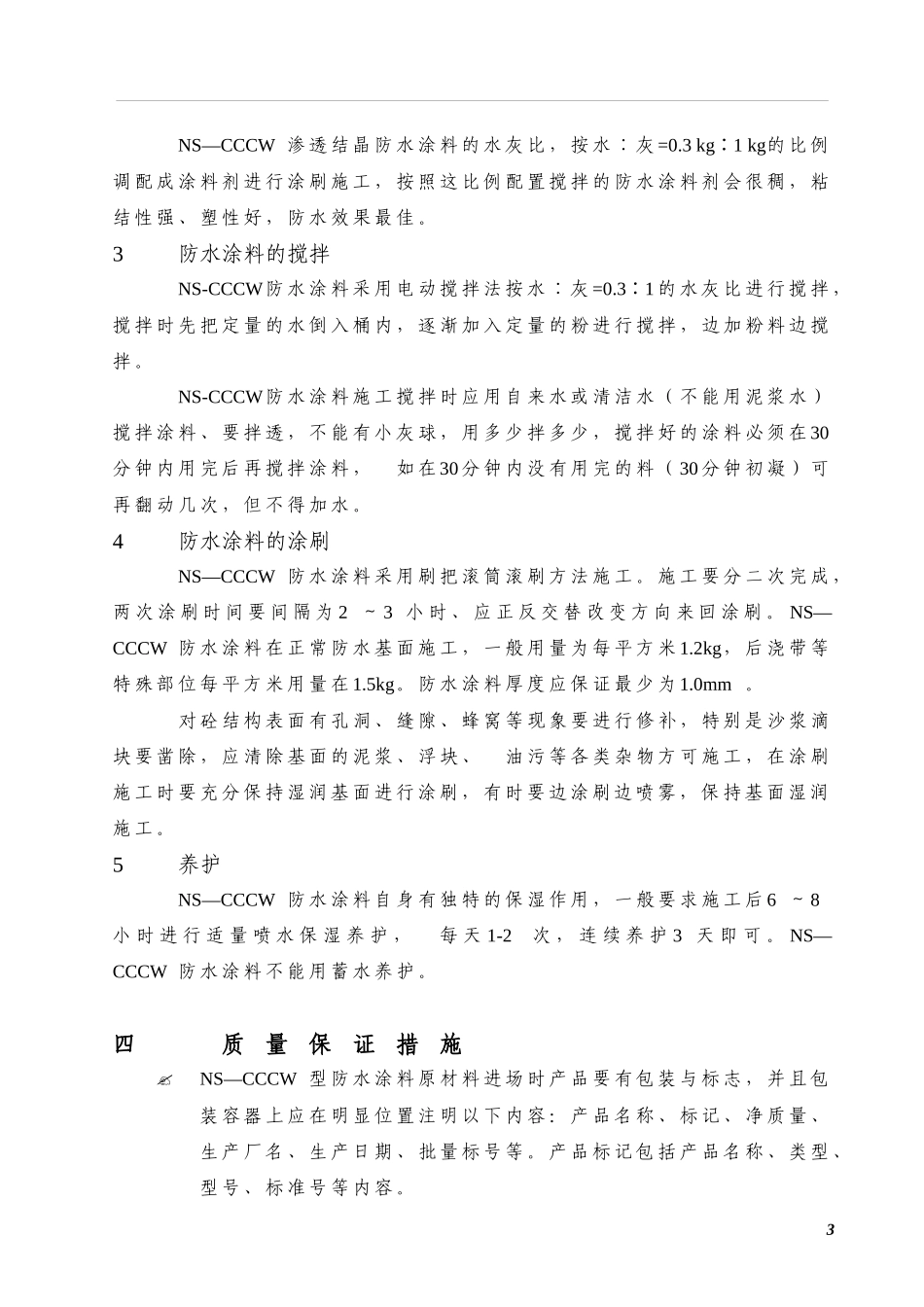 水泥基施工方案概要_第3页