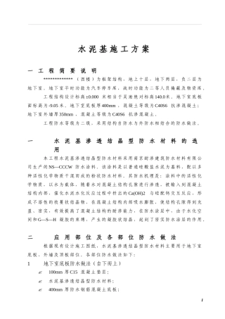 水泥基施工方案概要