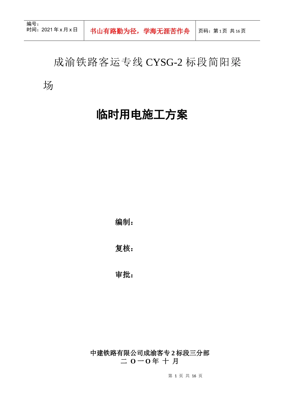 简阳梁场临时用电施工方案_第1页