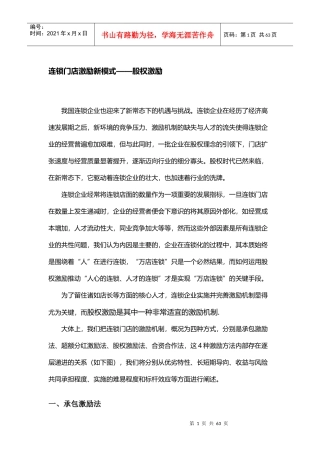 连锁门店激励新模式