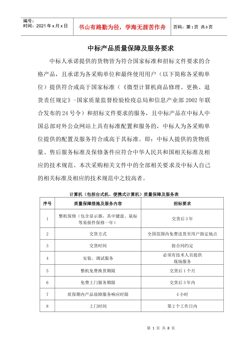 计算机（包括台式机、便携式计算机）质量保障及服务表_第1页