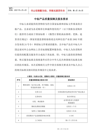 计算机（包括台式机、便携式计算机）质量保障及服务表
