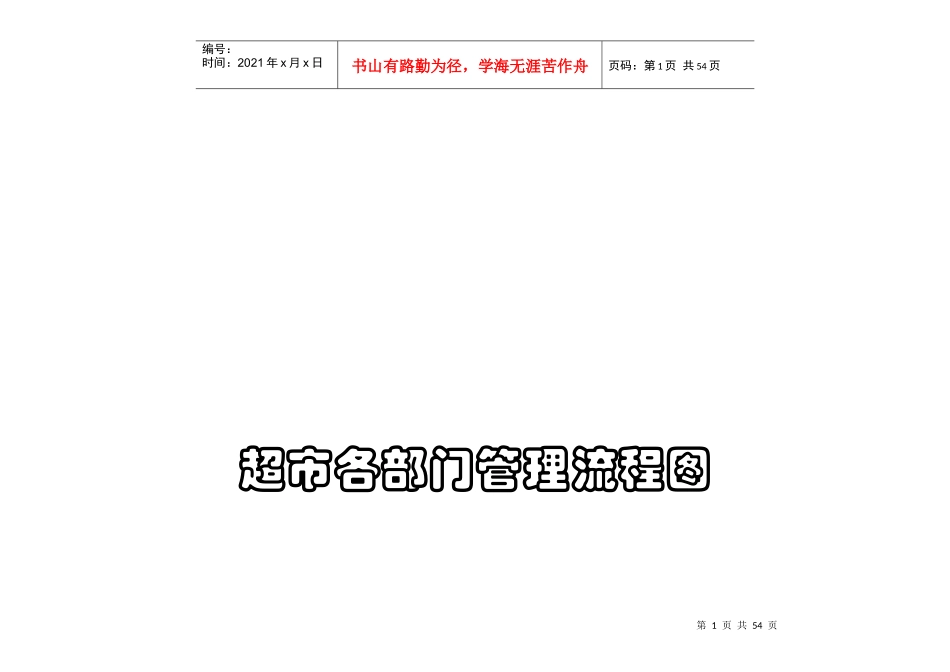 超市营运岗位流程图4204712123_第1页