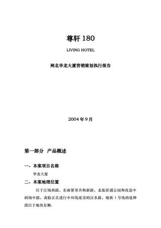 闸北华龙大厦营销策划执行报告