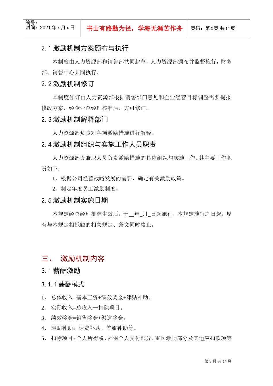 现代企业销售人员激励机制_第3页