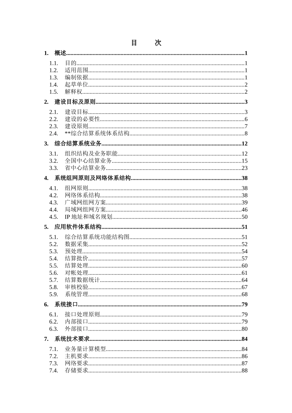 电信业务综合结算系统总体方案(doc 108页)_第2页