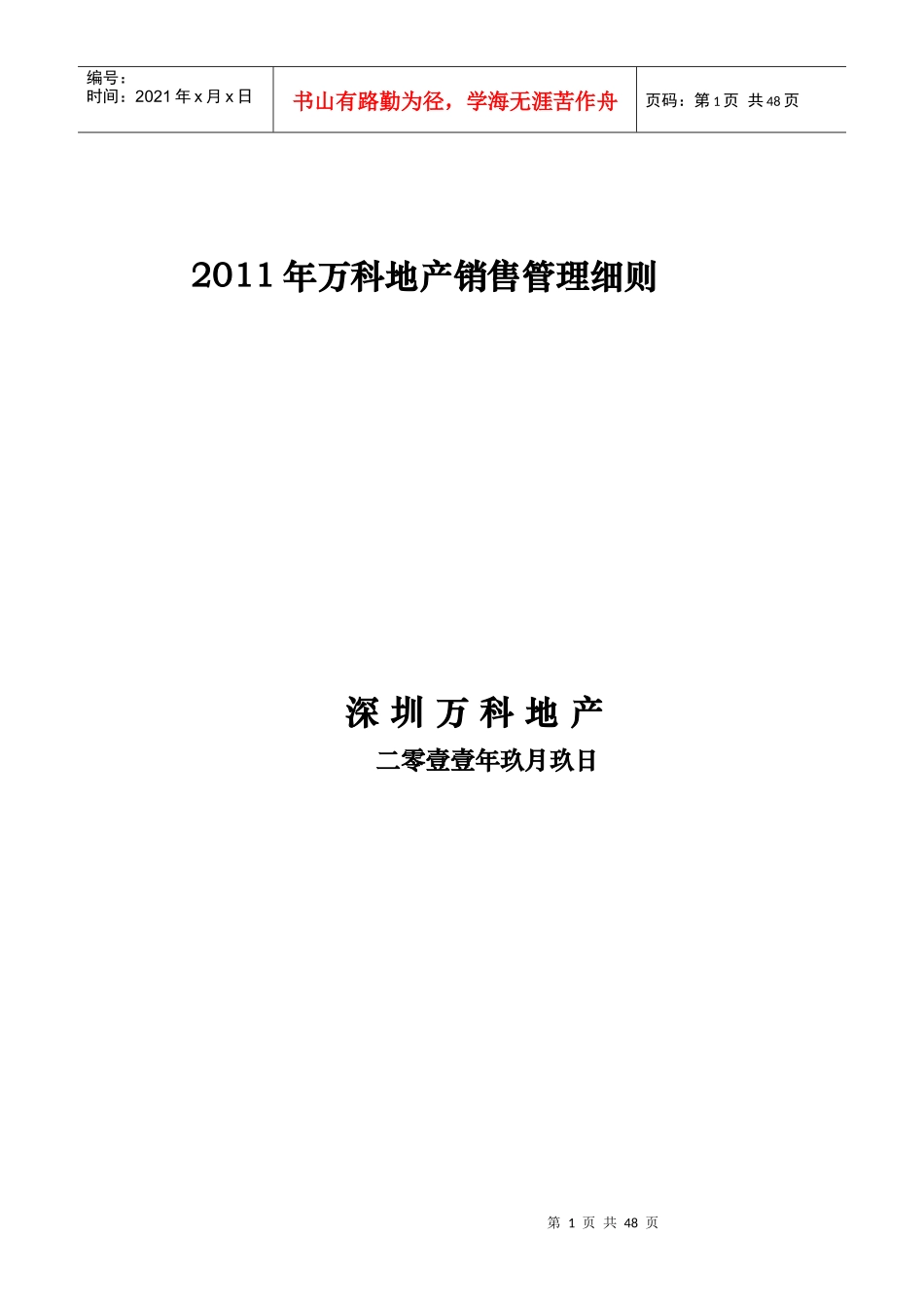 房地产销售管理细则_第1页