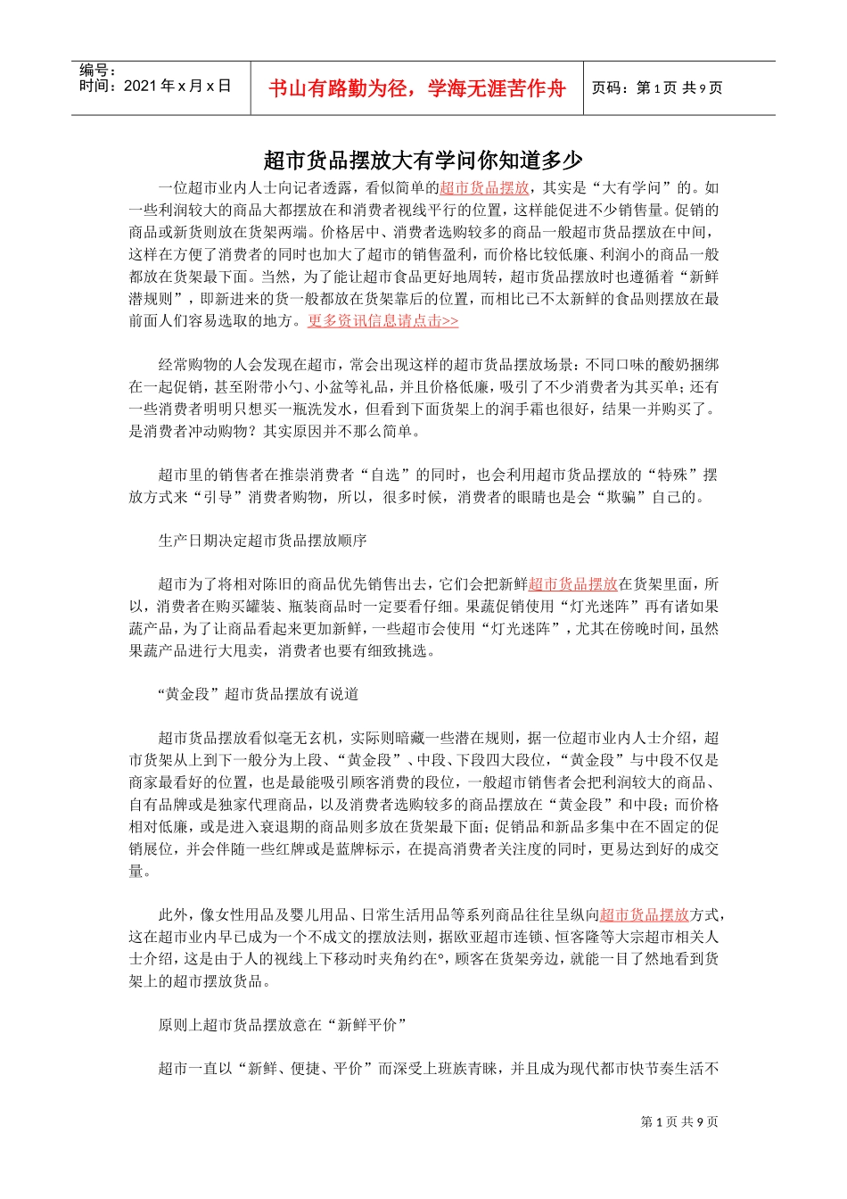 超市货品摆放大有学问你知道多少(DOC10页)_第1页