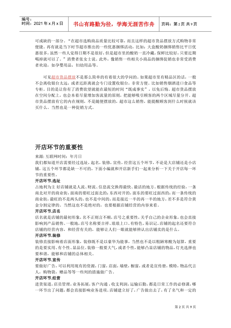 超市货品摆放大有学问你知道多少(DOC10页)_第2页