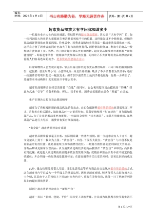 超市货品摆放大有学问你知道多少(DOC10页)