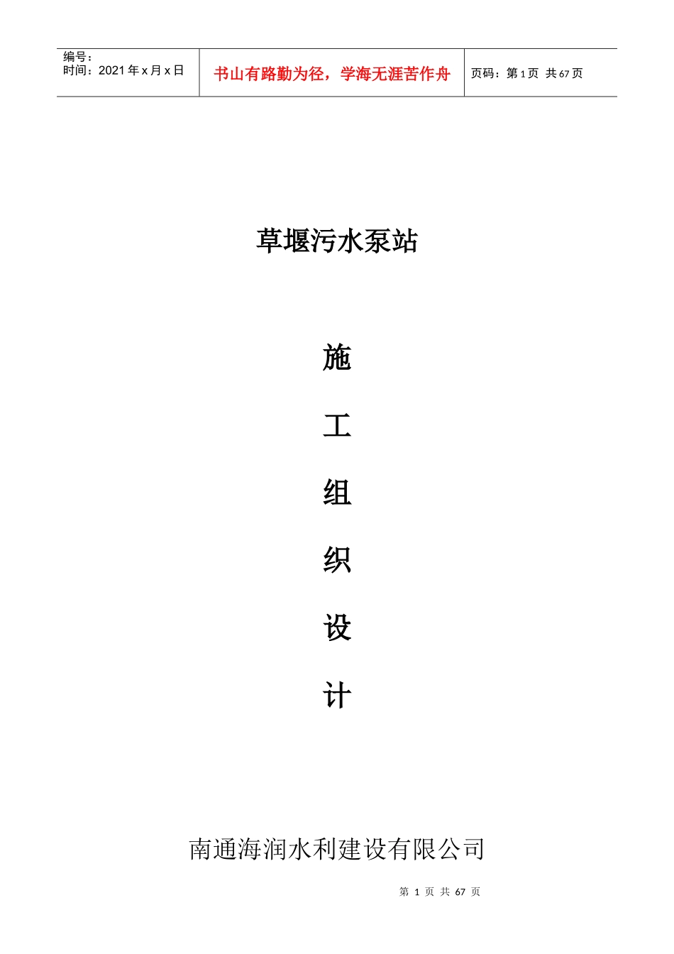 草堰污水泵站施工方案_第1页