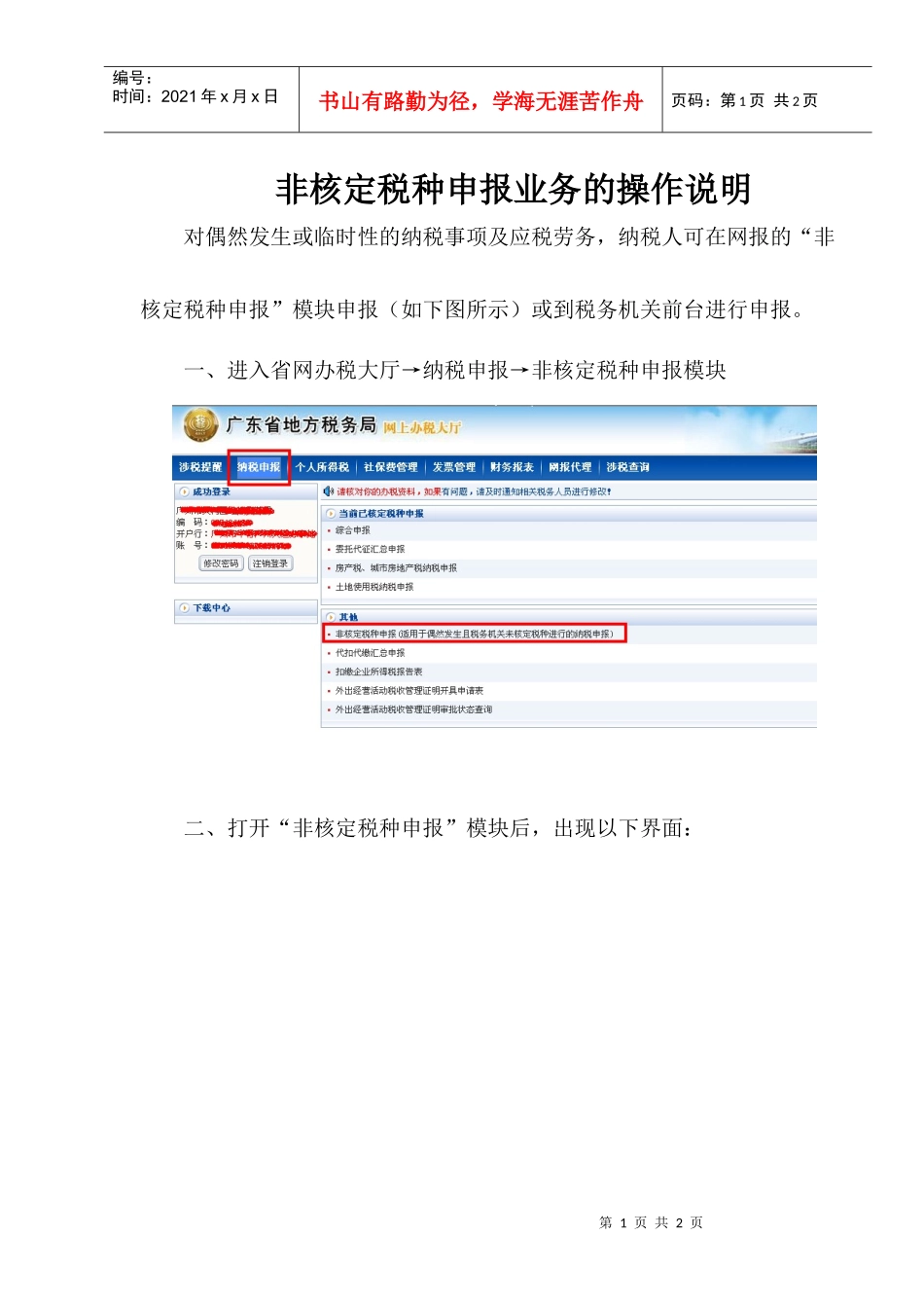 非核定税种申报业务的操作说明_第1页