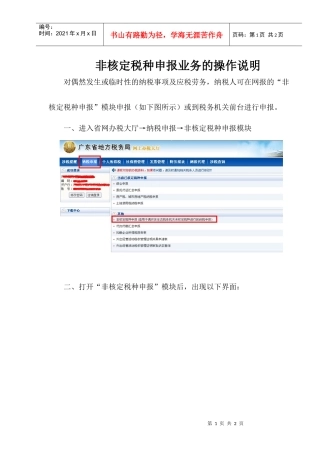 非核定税种申报业务的操作说明