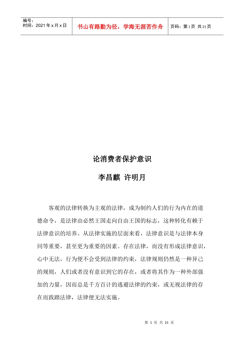 论消费者保护意识_第1页