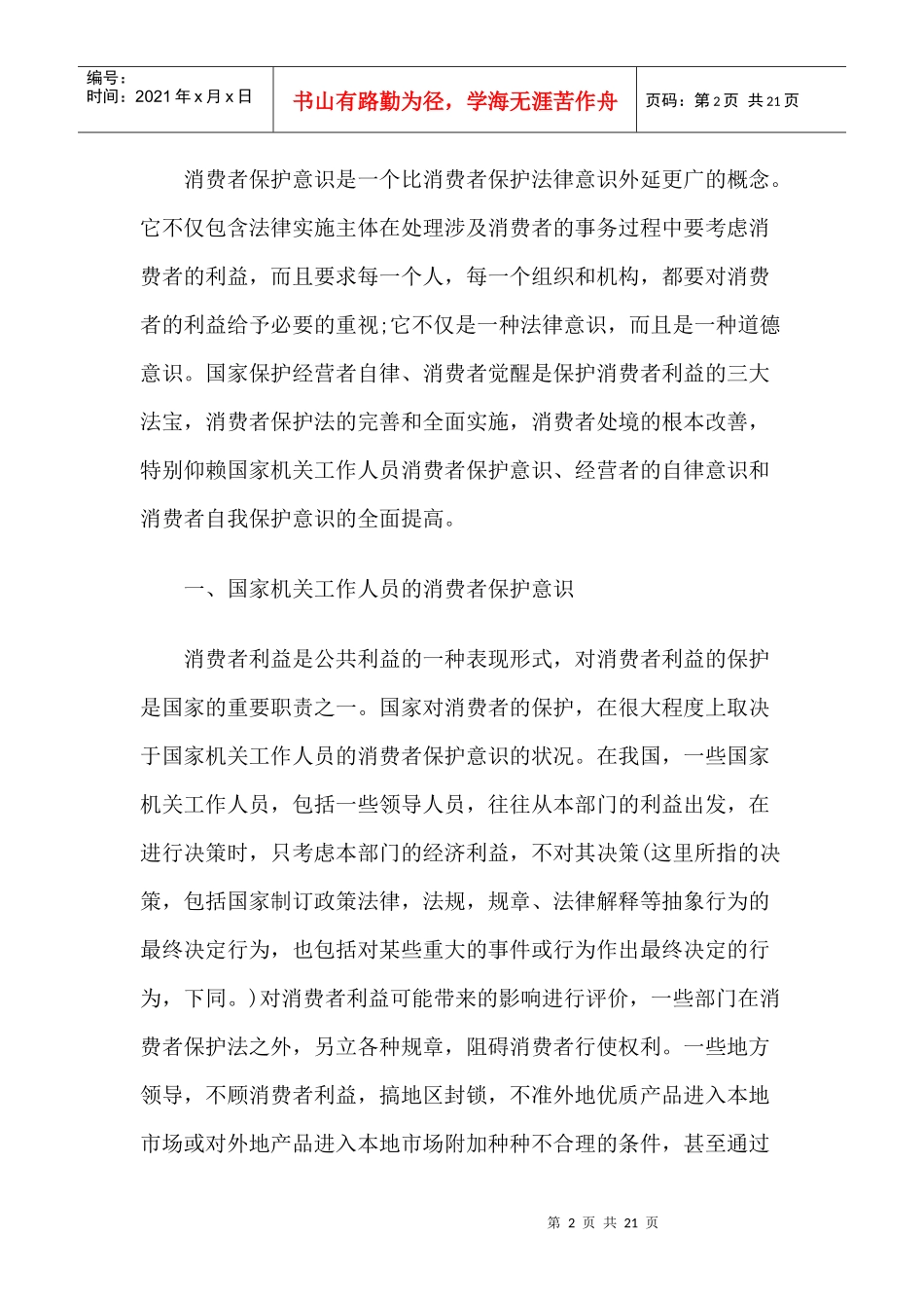 论消费者保护意识_第2页