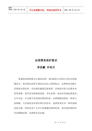 论消费者保护意识