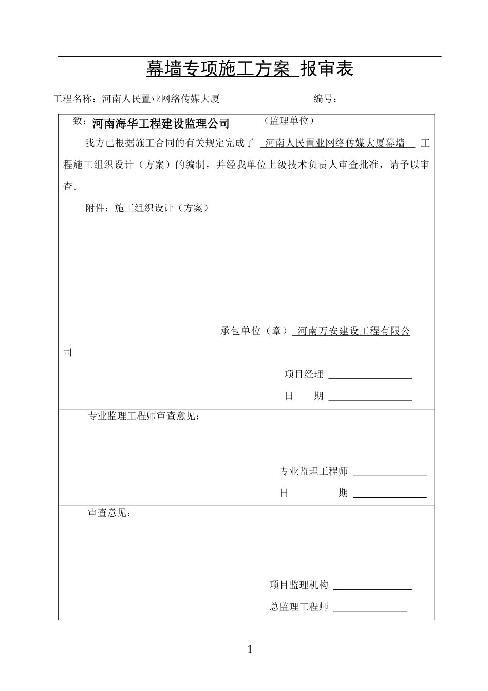 甘兴超传媒大厦幕墙施工方案_第1页