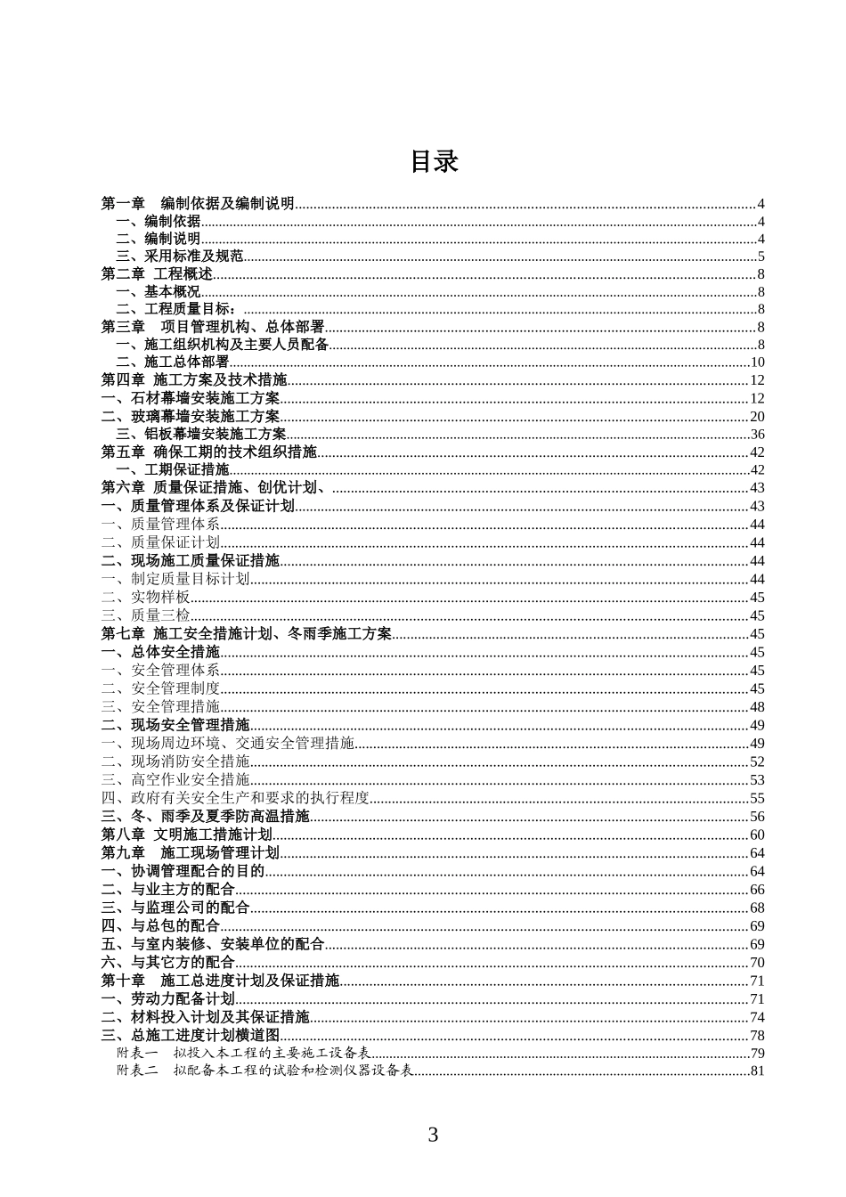 甘兴超传媒大厦幕墙施工方案_第3页