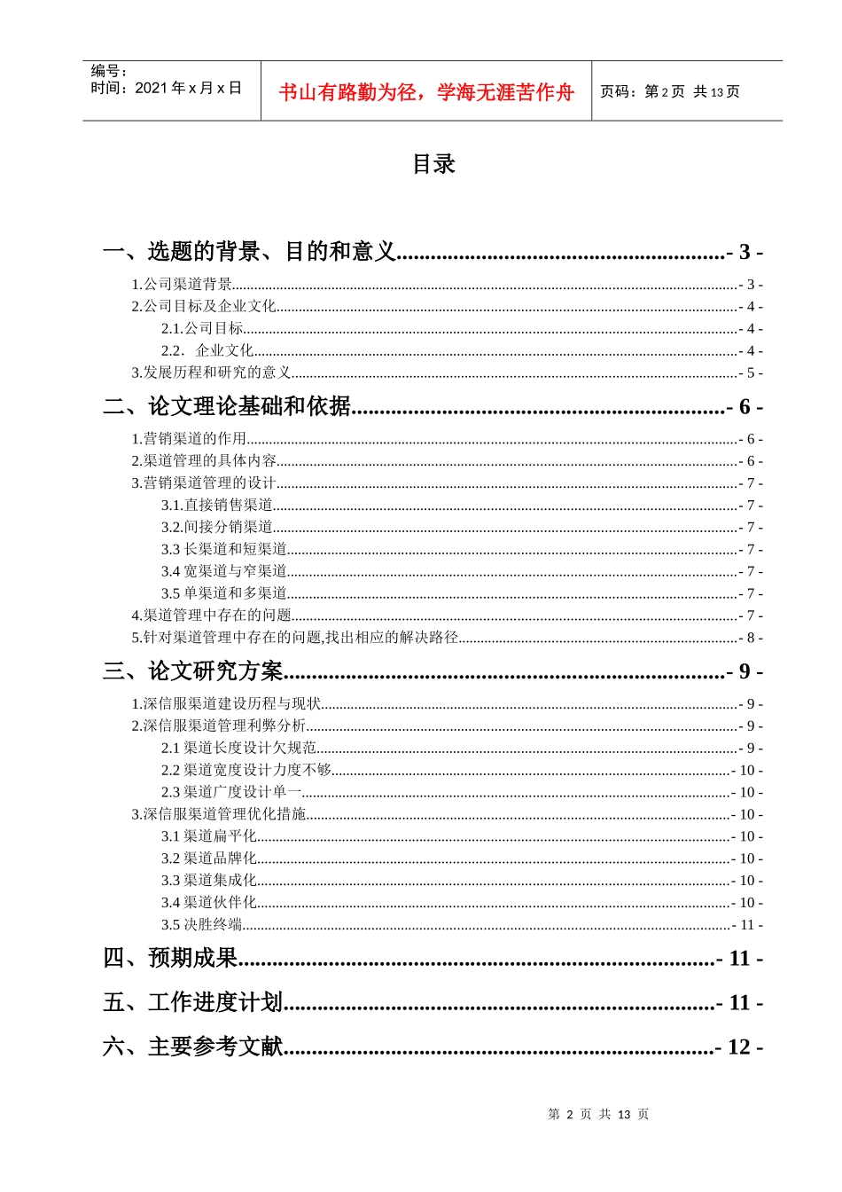 深信服渠道管理分析开题报告_第2页