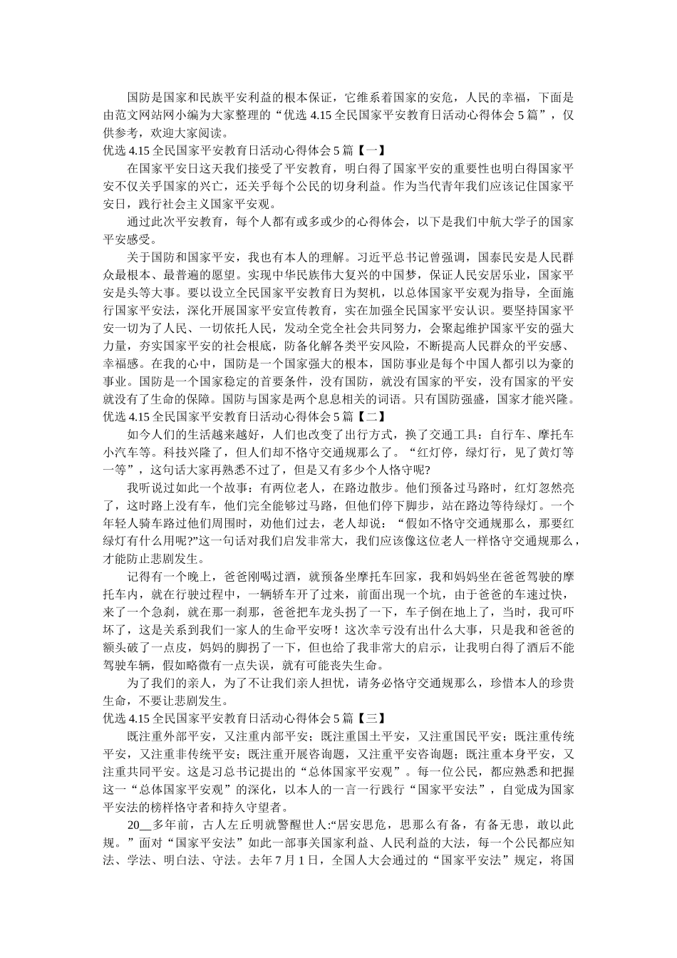 优选4.15全民国家安全教育日活动心得体会5篇参考 _第1页