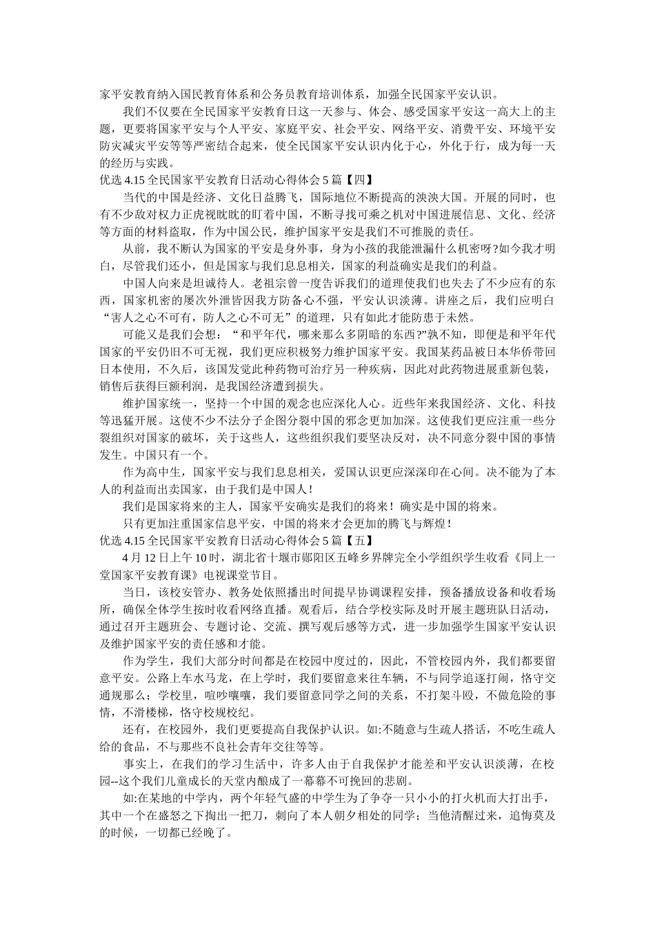 优选4.15全民国家安全教育日活动心得体会5篇参考 _第2页