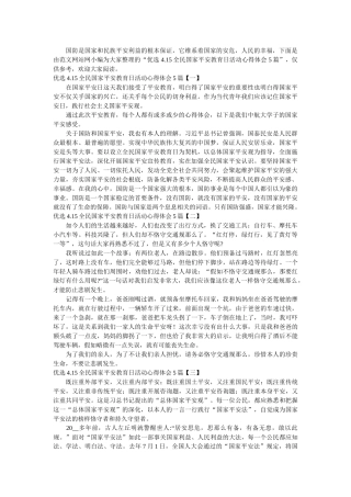 优选4.15全民国家安全教育日活动心得体会5篇参考 