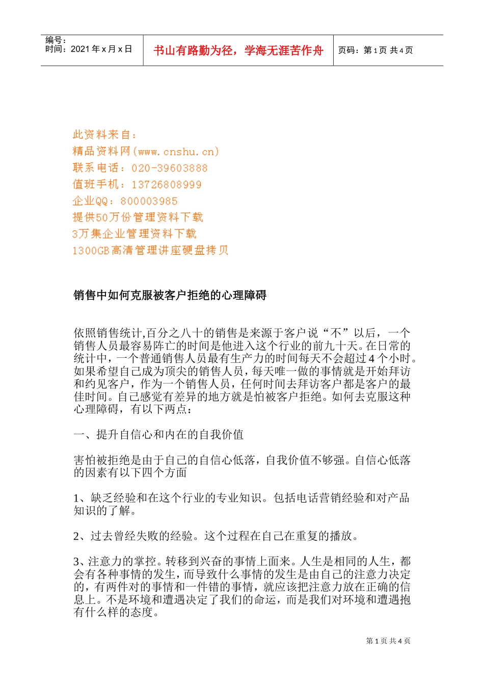 销售中怎样克服被客户拒绝的心理障碍_第1页