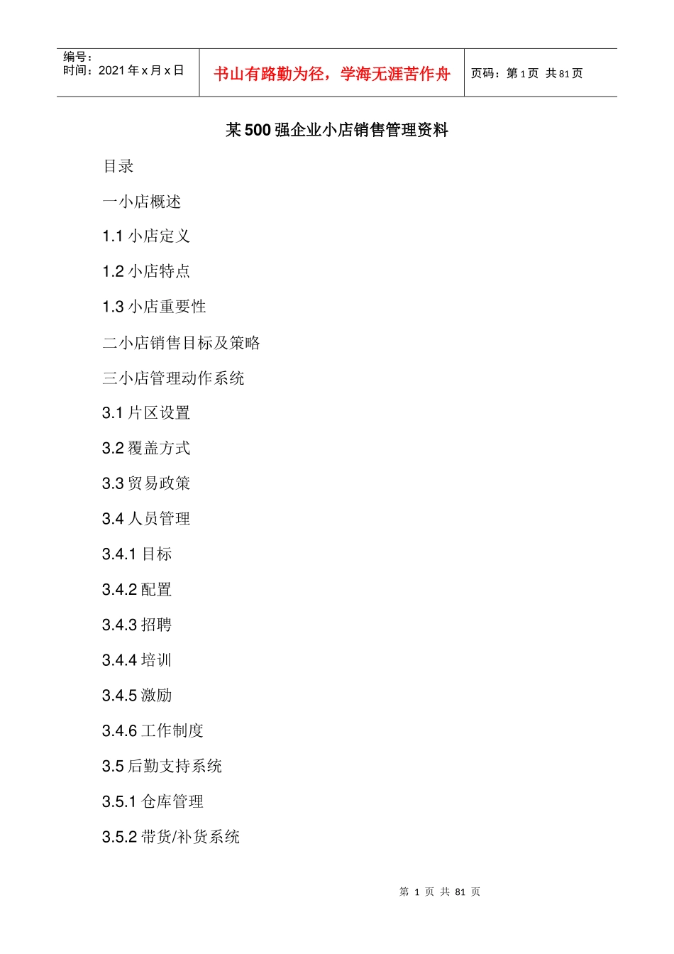 某500强企业小店销售管理资料_第1页