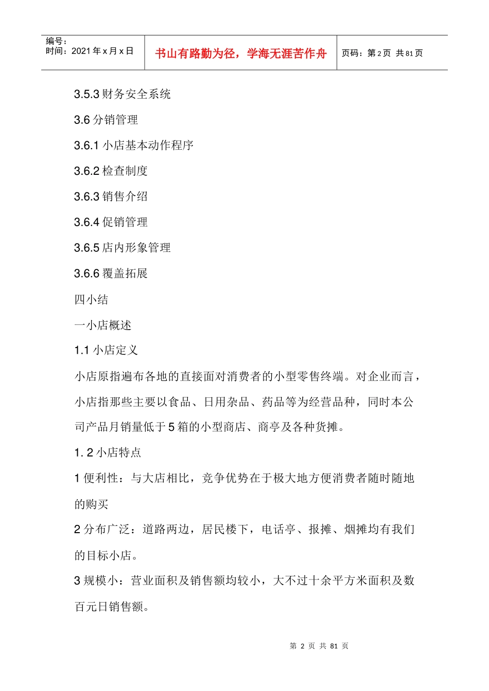 某500强企业小店销售管理资料_第2页