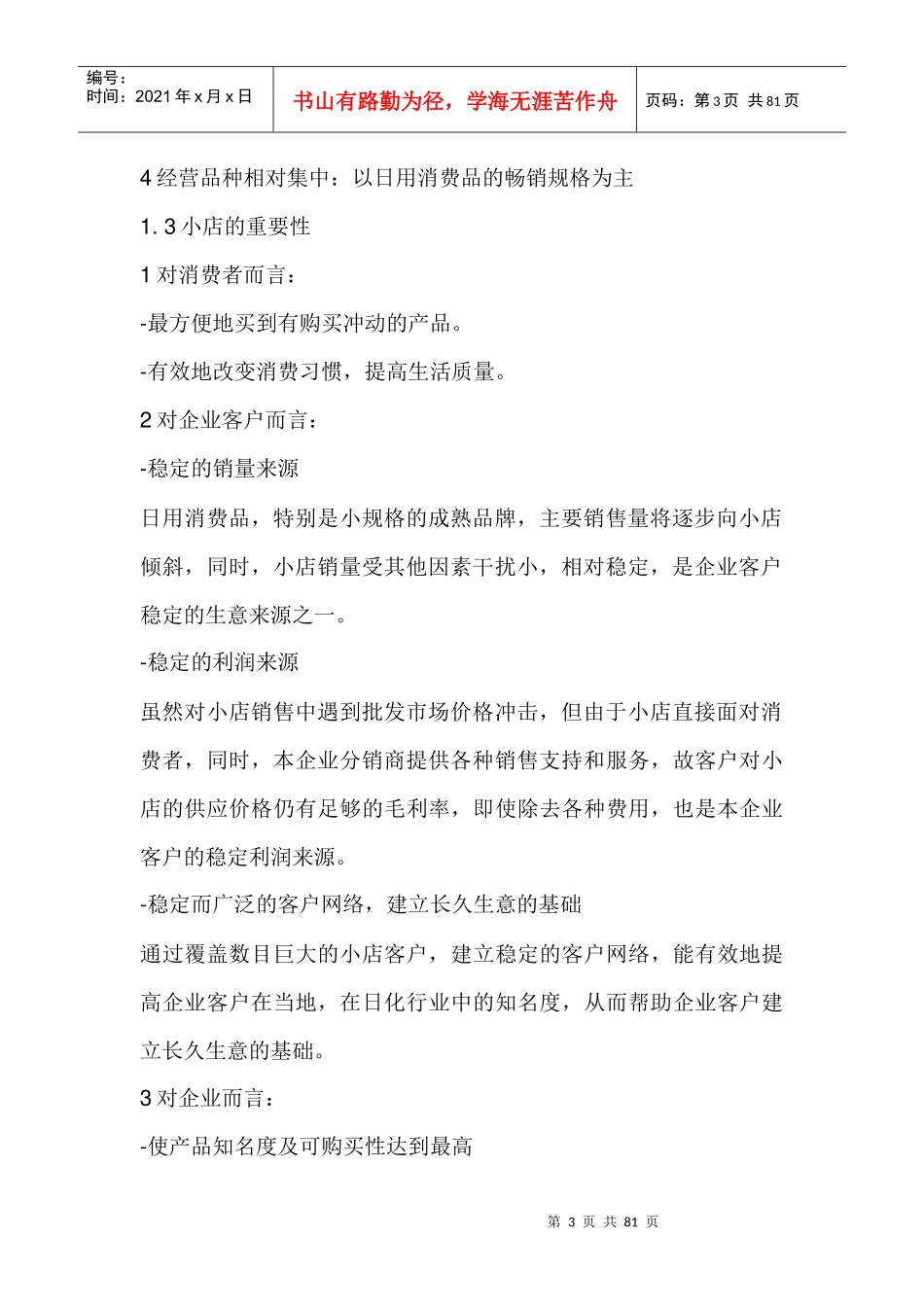 某500强企业小店销售管理资料_第3页