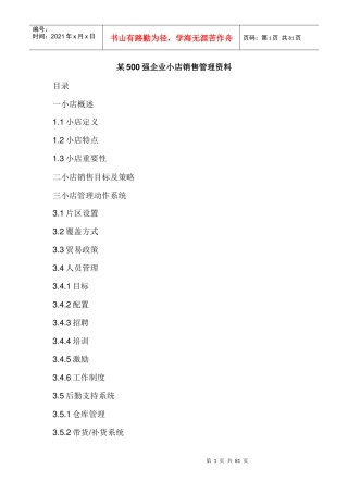 某500强企业小店销售管理资料