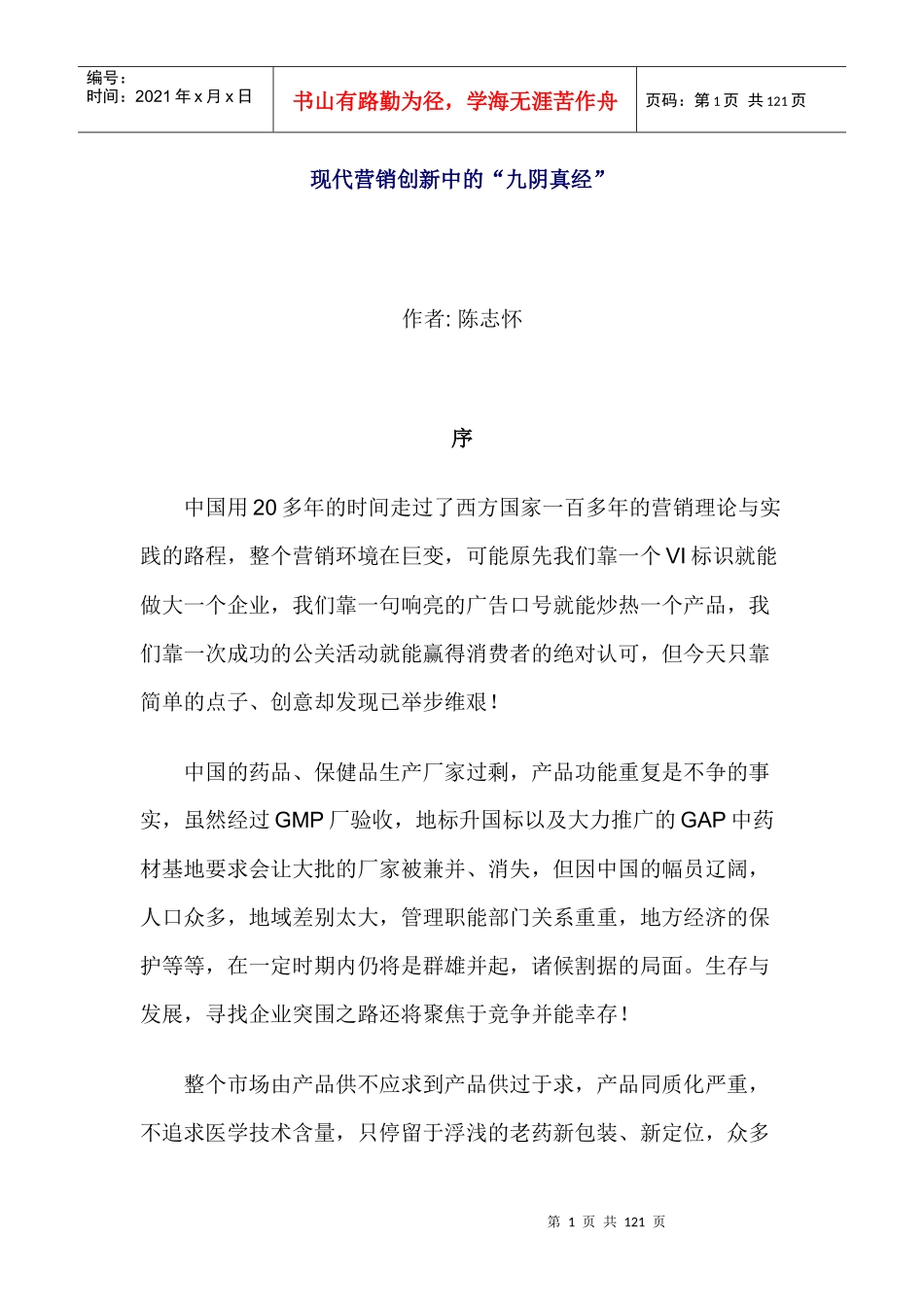 现代营销创新中的管理经验宝典案例_第1页