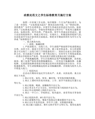 政教处范文学生规范教育月实施方案 