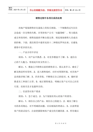 销售过程中各项关系的处理