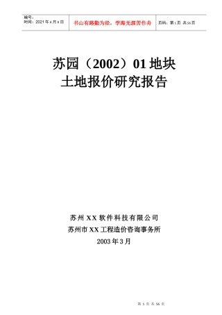 苏州某地块土地报价研究报告