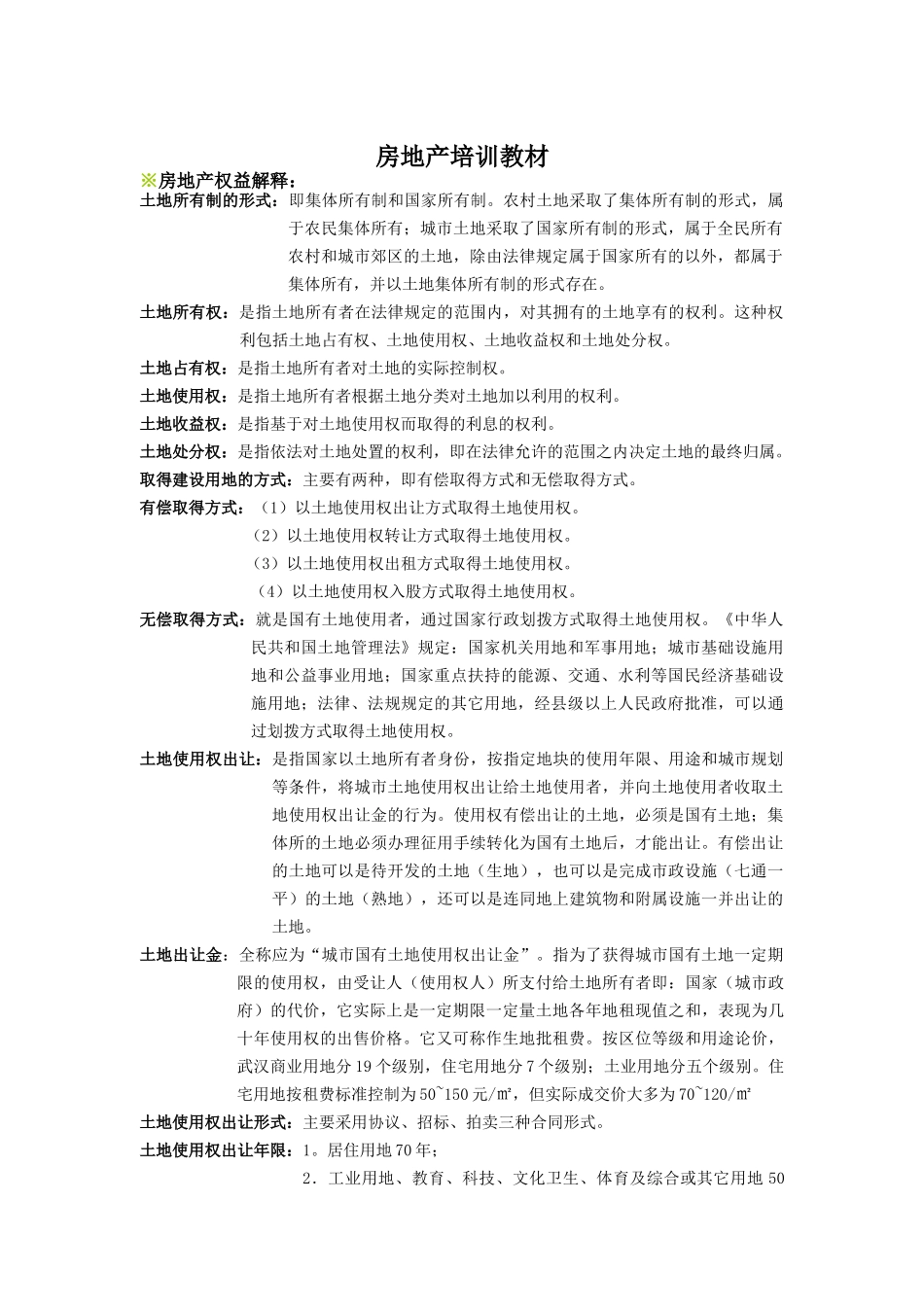 房地产销售人员培训教材(doc 54页)_第1页