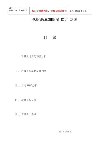 西 彭 项 目 营 销 推 广 方 案
