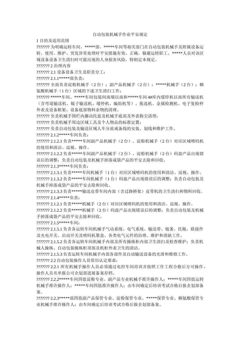 自动包ۥ装机械手作业安全规定精选 _第1页