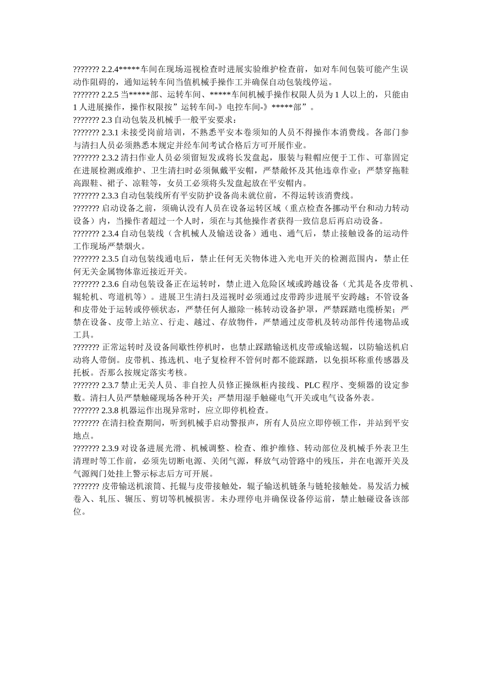 自动包ۥ装机械手作业安全规定精选 _第2页