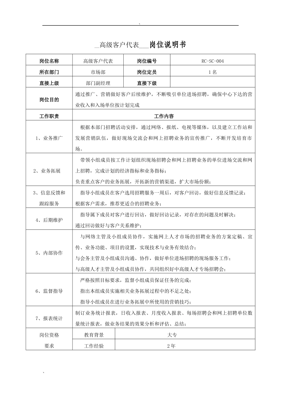 高级客户代表岗位说明书_第1页