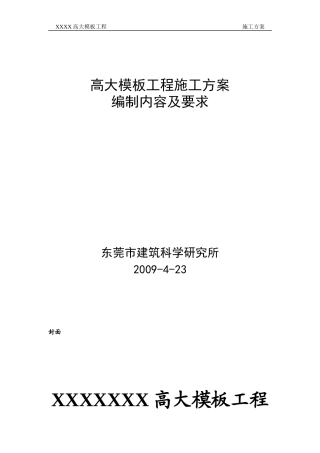 高大模板施工方案