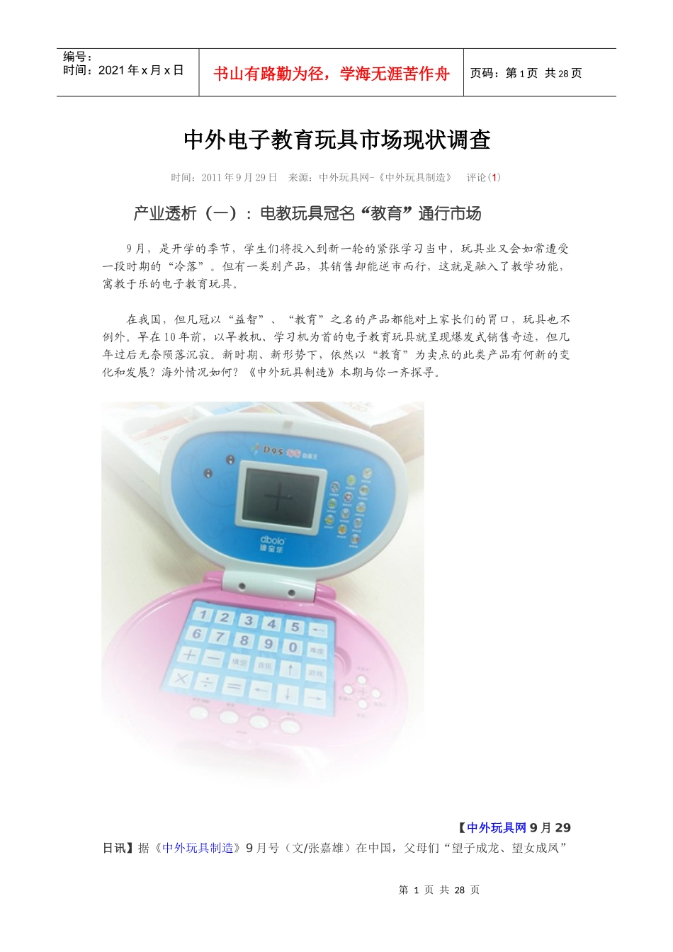 电子教育玩具的市场分析_第1页