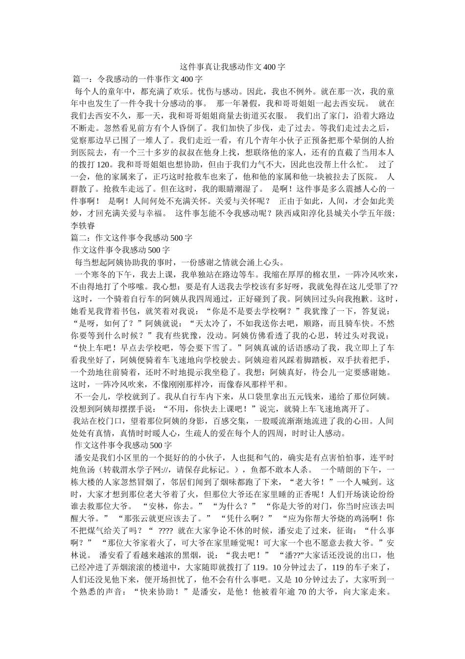 这件事ۥ真让我感动作文400字精选 _第1页