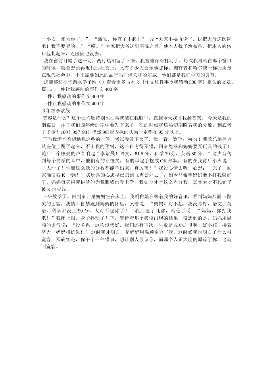 这件事ۥ真让我感动作文400字精选 _第2页