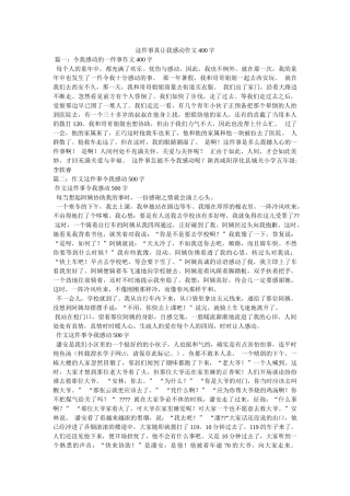 这件事ۥ真让我感动作文400字精选 